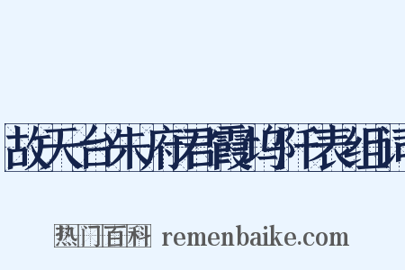 故天台朱府君霞坞阡表组词是什么意思的图片